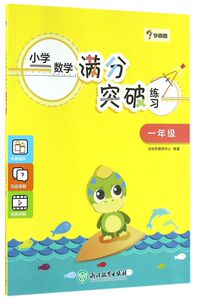 小学数学满分突破练习(1年级)