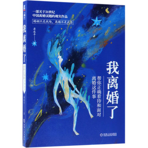 我离婚了(帮你正确看待和面对离婚这件事)