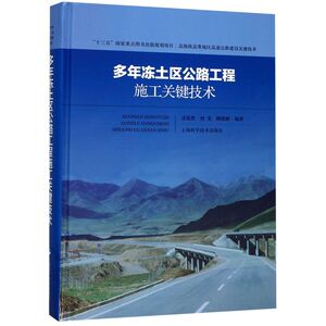 多年冻土区公路工程施工关键技术(精)/高海拔高寒地区高速公
