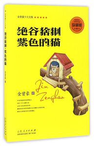 绝谷猞猁紫色的猫(珍藏版)/金曾豪少儿文集