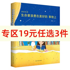【新华书店旗舰店官网】正版包邮 生命要浪费在美好的事物上 姚晨微博推荐 台湾作家朵朵 写给千万都市女性温暖的心灵祝福暖心文字