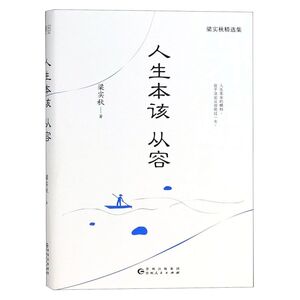人生本该从容
