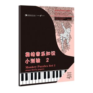 我的音乐知识小测验(2原版引进)