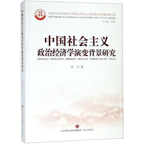 中国社会主义政治经济学演变背景研究/中国社会科学院当代中国