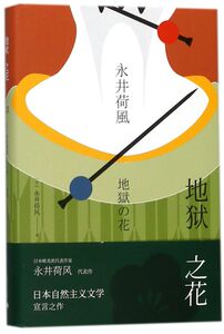 地狱之花(精)