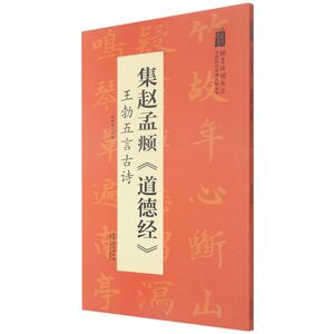 集赵孟頫《老子道德经》·王勃五言古诗