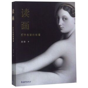 读画(打开名画的褶层)