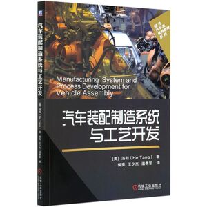 汽车装配制造系统与工艺开发/国外汽车类**教材系列