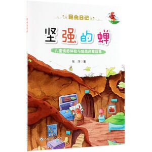 坚强的蝉/昆虫日记