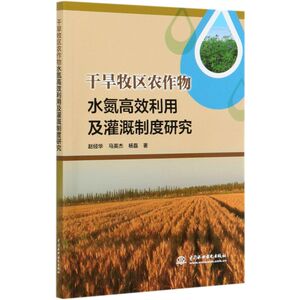 干旱牧区农作物水氮高效利用及灌溉制度研究