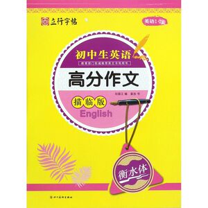 初中生英语高分作文(衡水体描临版)/英语系列