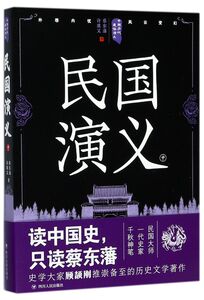 民国演义(中)/中国历代通俗演义