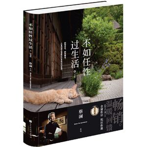 【新华书店旗舰店官网】正版包邮 不如任性过生活(经典版)(精)