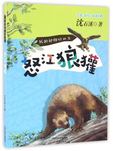 怒江狼獾(注音彩绘阅读拓展)/我的动物好朋友