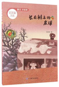 长在树上的皮球(童话拼音版)/安武林作品