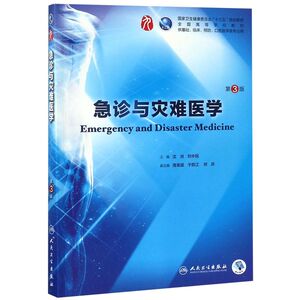 急诊与灾难医学(供基础临床预防口腔医学类专业用3版**高