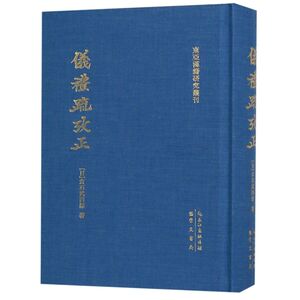 仪礼疏考正(精)/东亚汉籍研究丛刊
