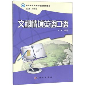 文秘情境英语口语(中职中专文秘类专业规划教材)