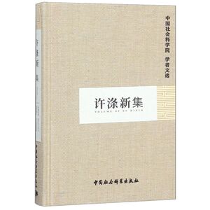 许涤新集(精)/中国社会科学院学者文选