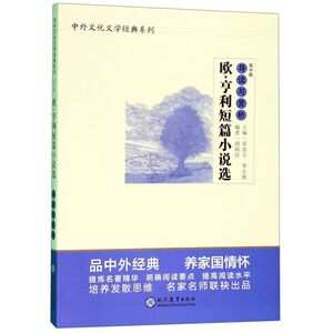 欧·亨利短篇小说选导读与赏析/中外文化文学经典系列