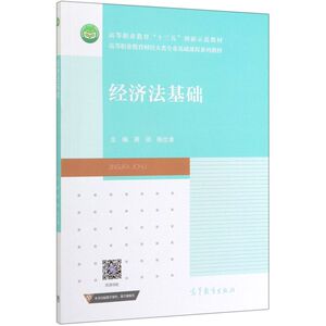 经济法基础(高等职业教育财经大类专业基础课程系列教材)