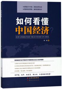 如何看懂中国经济