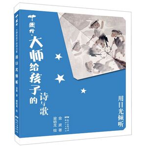 用目光倾听(精)/中国绘大师给孩子的诗与歌
