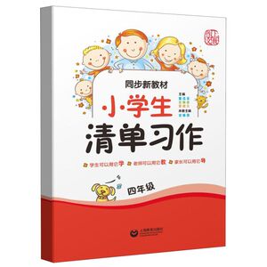 小学生清单习作(4年级同步新教材)