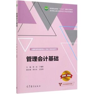 管理会计基础(全国职业院校管理会计技能大赛参考用书高等职业