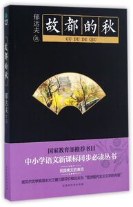故都的秋