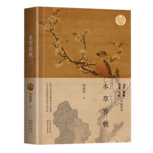 本草春秋(精)/文化散文经典系列