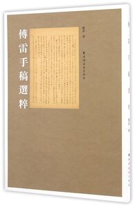 傅雷手稿选粹