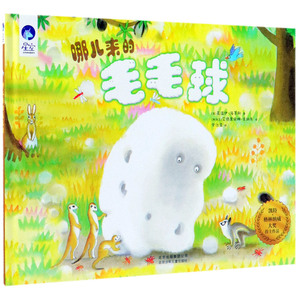 哪儿来的毛毛球(精)/星空世界精选图画书