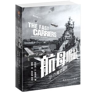 航母崛起(争夺海空霸权)/海洋文库