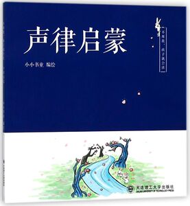 声律启蒙/不用教孩子就会读