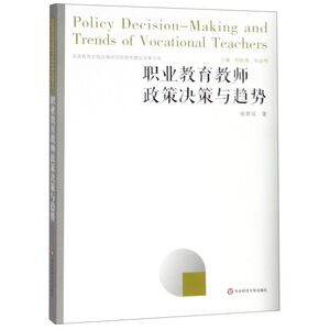 职业教育教师政策决策与趋势