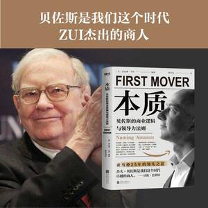 【新华书店旗舰店官网】正版包邮 本质 贝佐斯的商业逻辑与领导力法则 成功没有神奇妙方全面剖析贝佐斯如何缔造亚马逊商业帝国