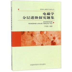 电磁学分层进阶探究题集/高校核心课程学习指导丛书