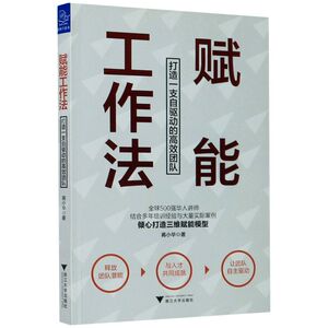 赋能工作法(打造一支自驱动的高效团队)