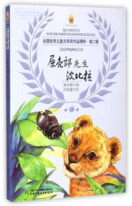 屎壳郎先生波比拉/全国**儿童文学奖作品精粹