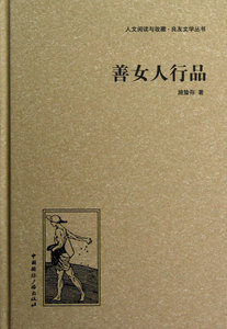 善女人行品(精)/人文阅读与收藏良友文学丛书