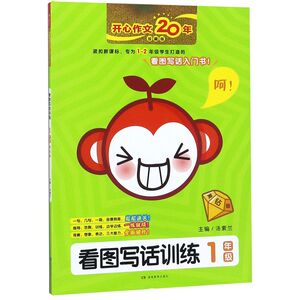 【新华书店旗舰店官网】正版包邮 看图写话训练(1年级黄钻版珍藏版)