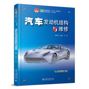 【新华书店旗舰店官网】正版包邮 汽车发动机结构与维修(北大版普通高等教育十三五规划教材)/