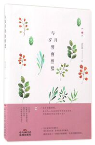 与岁月劈面相逢
