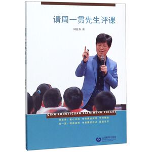 请周一贯先生评课