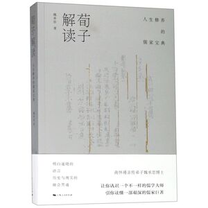 荀子解读(人生修养的儒家宝典)
