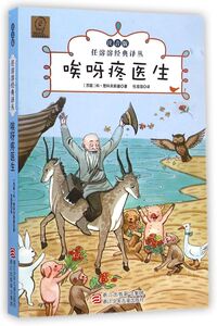 唉呀疼医生(注音版)/任溶溶经典译丛