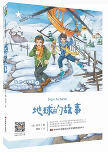 地球的故事(听读版)/快乐读书吧