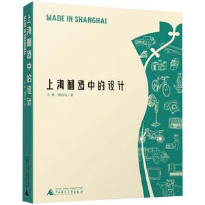 上海制造中的设计(精)