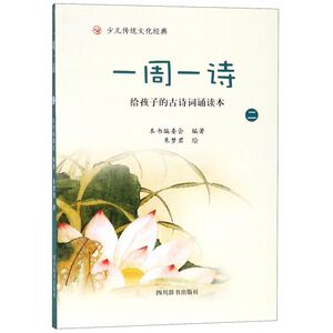 一周一诗(给孩子的古诗词诵读本2)